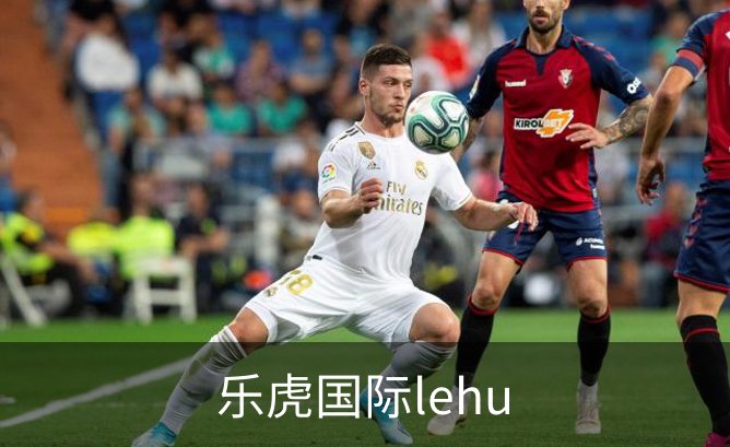 了解乐虎国际lehu