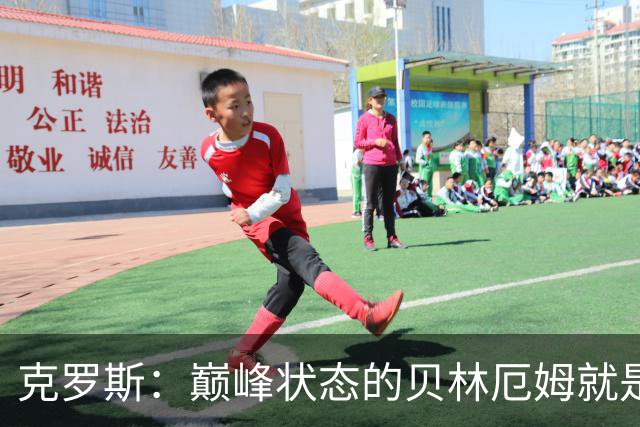 克罗斯：巅峰状态的贝林厄姆就是世界最佳中场，和他踢球很轻松