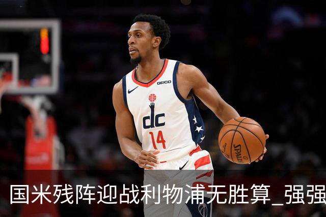 国米残阵迎战利物浦无胜算 强强对话献进球大战