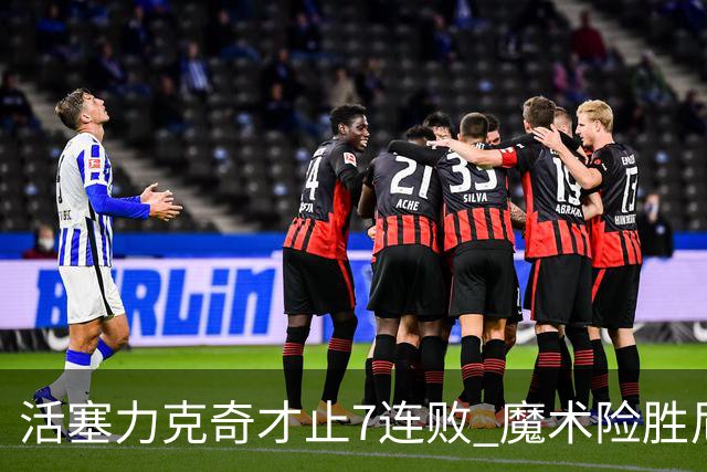活塞力克奇才止7连败 魔术险胜尼克斯止3连败