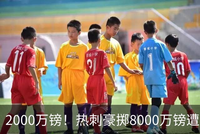 2000万镑！热刺豪掷8000万镑遭拒，曼城虎视眈眈，1亿天价谁能胜出