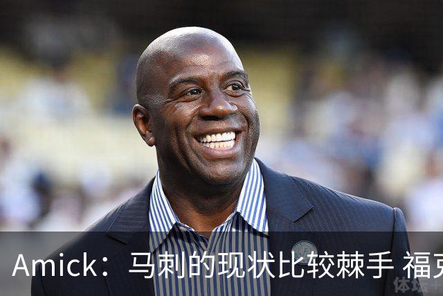 Amick：马刺的现状比较棘手 福克斯还在巅峰不会做替补的准备