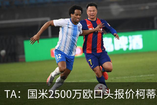 TA：国米2500万欧口头报价柯蒂斯·琼斯被拒，利物浦想要4000万欧